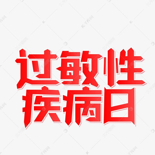 过敏性疾病日红色立体艺术字简约