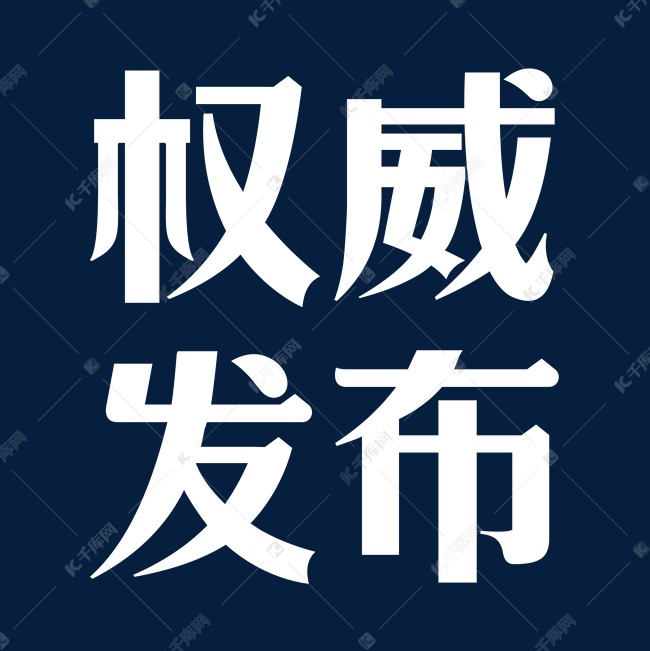 权威可靠：获取最新最全面的法律法规信息，保障权益 (获得权威)