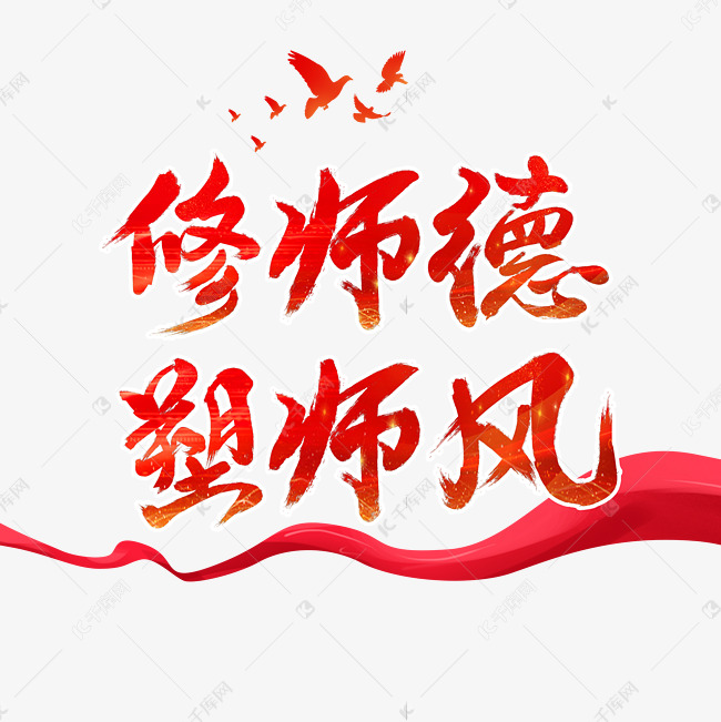 修师德树师风字体设计