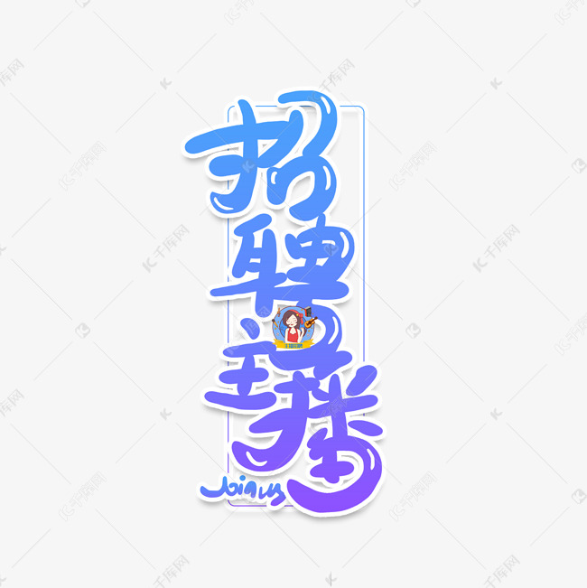 手写卡通字招聘主播