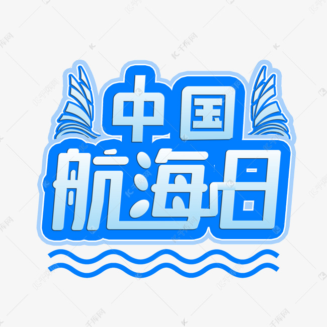 蓝色中国航海日艺术字