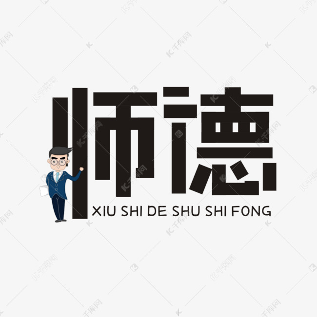 师德主题卡通艺术字