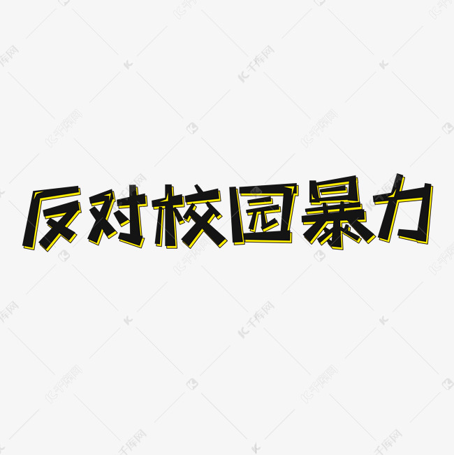 反对校园暴力