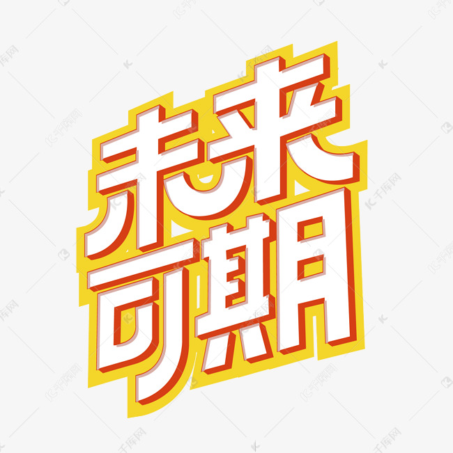 未来可期祝福语创意字体