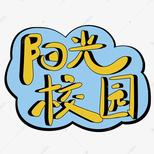 阳光校园卡通立体涂鸦风艺术字