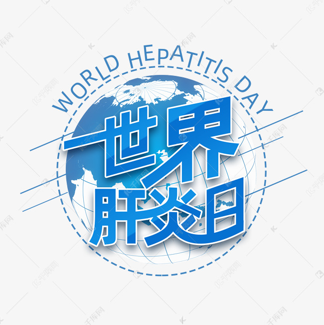 世界肝炎日艺术字
