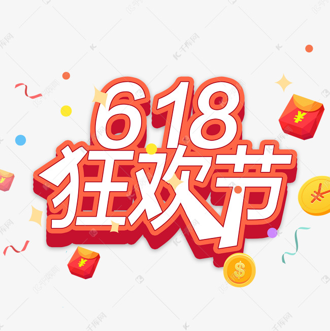 618狂欢节卡通立体字