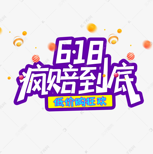 618疯赔到底