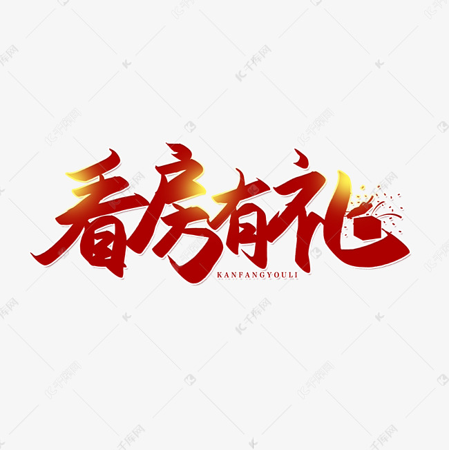 看房有礼手写毛笔字