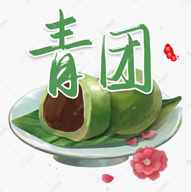 寒食节青团传统美食书法字