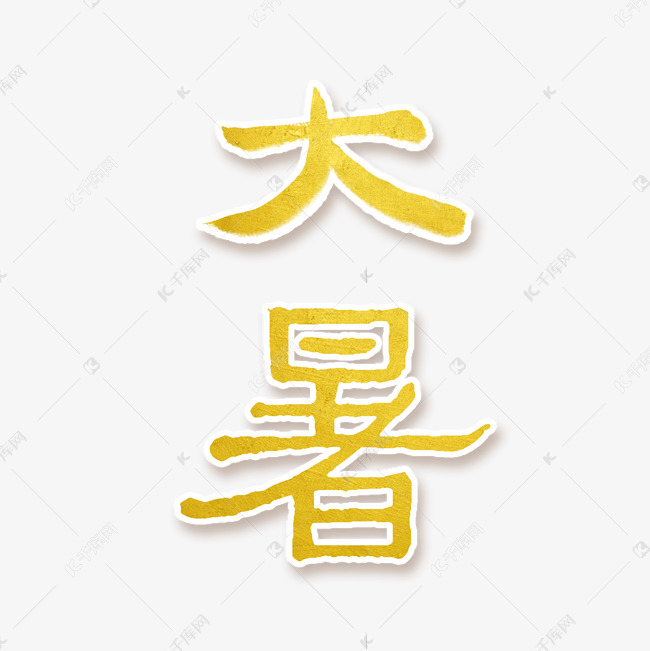 大暑节气艺术字手写体毛笔字创意字