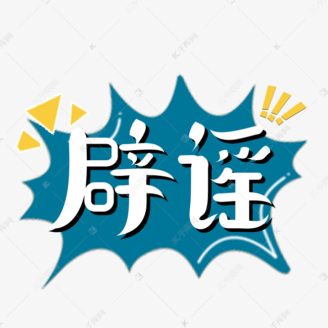 辟谣综艺花字立体艺术字