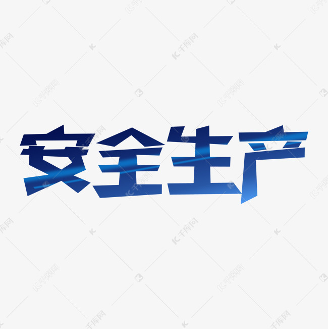 安全生产艺术字