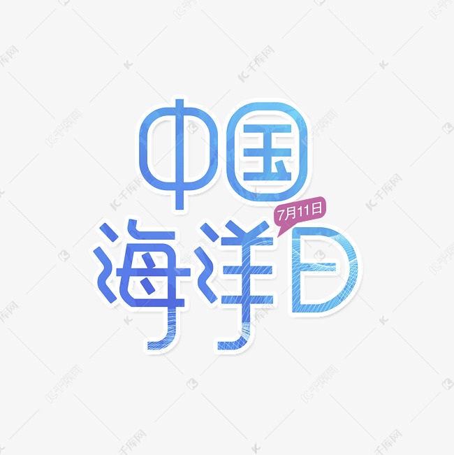 中国航海日字体设计