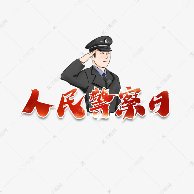 人民警察日创意艺术字设计