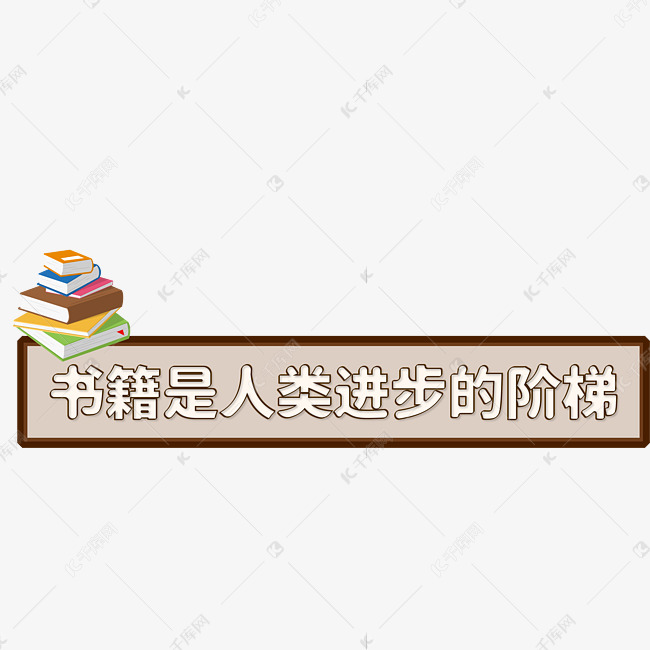 读书深色系简约立体电商广告书籍是人类进步的阶梯创意艺术字