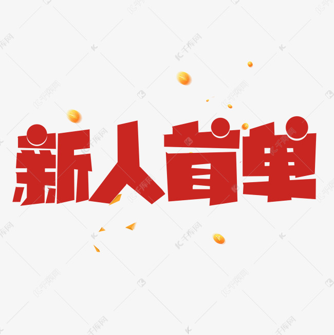 红色标题新人首单艺术字设计图片-千库网