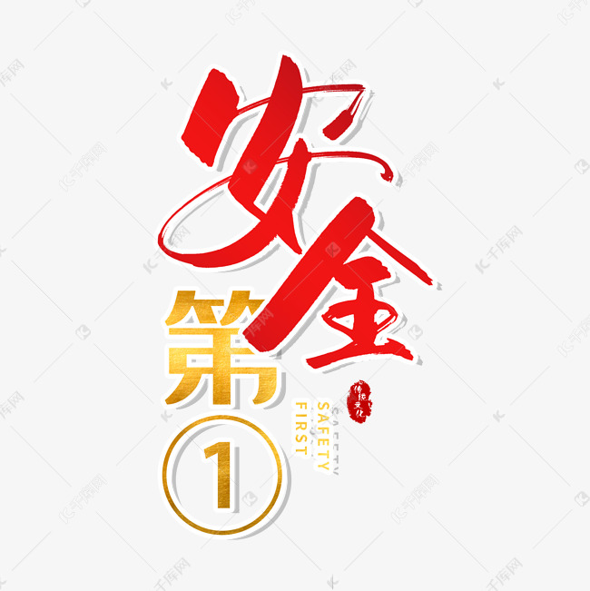 手写安全第一毛笔字艺术字设计图片-千库网