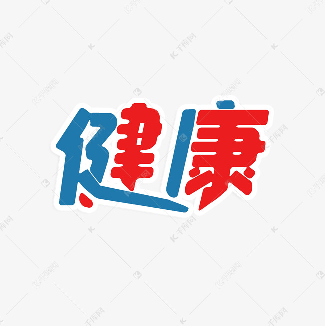 健康创意字