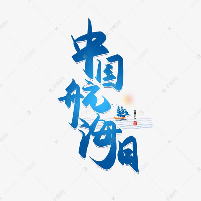 手写中国航海日书法字