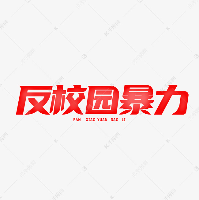 反校园暴力艺术字