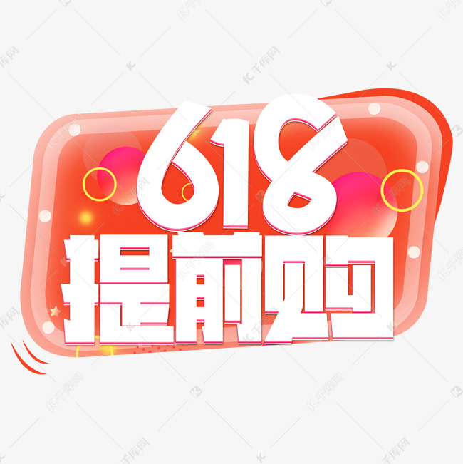 618提前购白色卡通艺术字