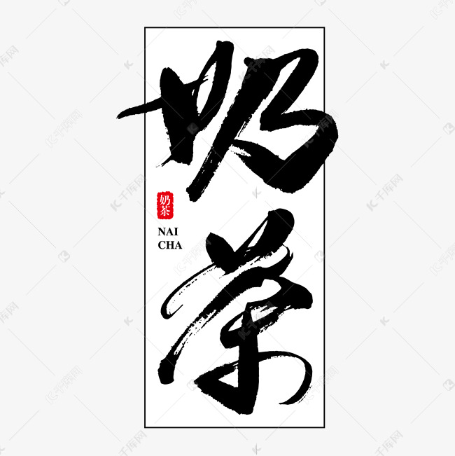 奶茶艺术书法字