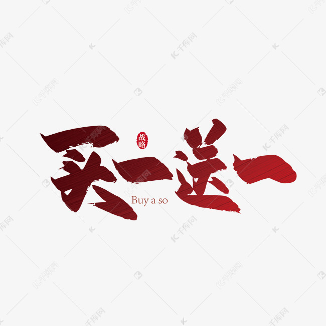 手写买一送一毛笔艺术字