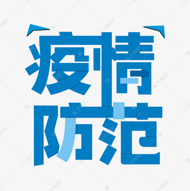 疫情防范主题卡通艺术字