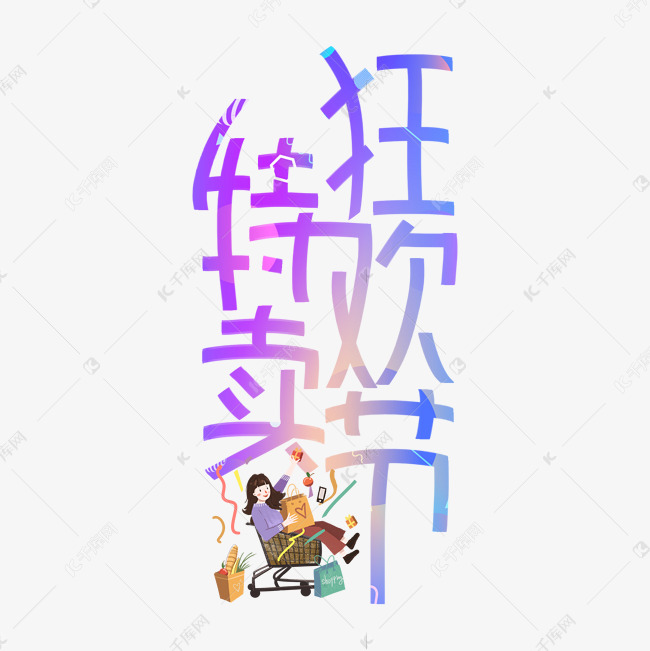 特卖狂欢节蓝紫色手写艺术字