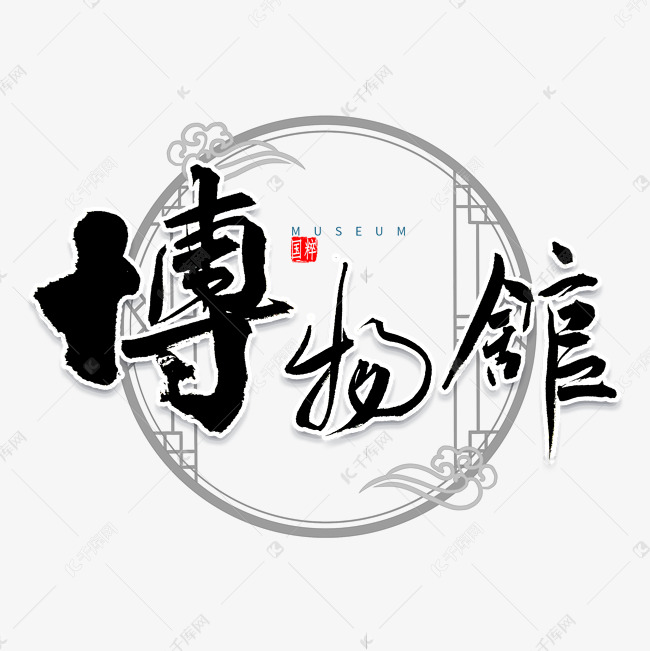 博物馆书法字体艺术字设计图片-千库网