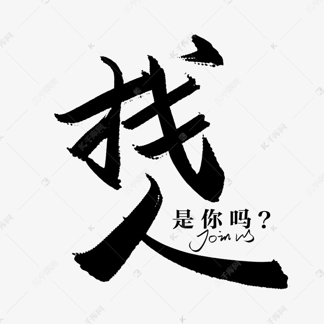 字体来源:作者自己创作的艺术字体手写找人毛笔字艺术