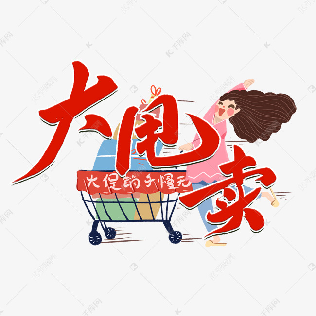 618大甩卖红色毛笔字风格金属宣传类标题类png素材