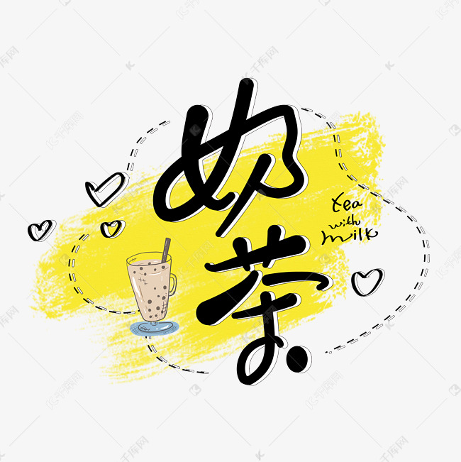 奶茶字体设计
