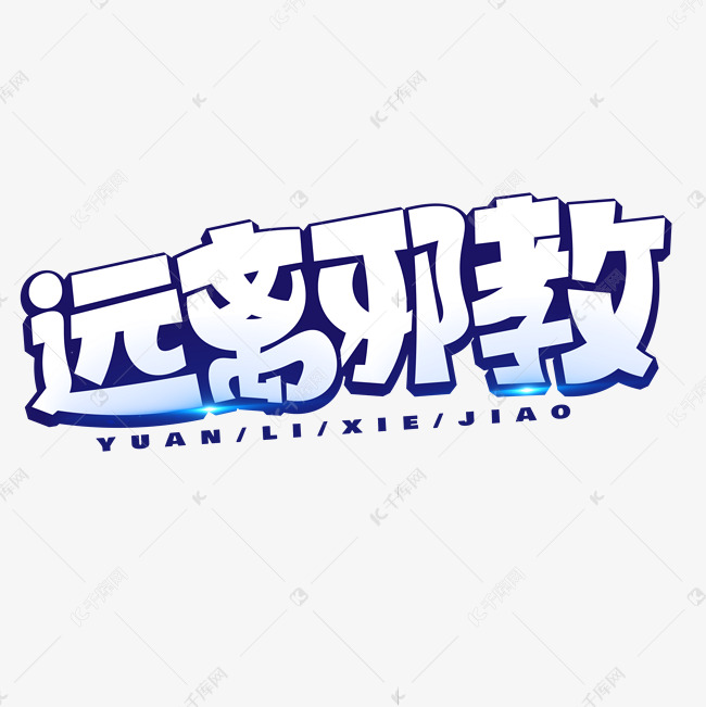 远离邪教蓝色卡通艺术字