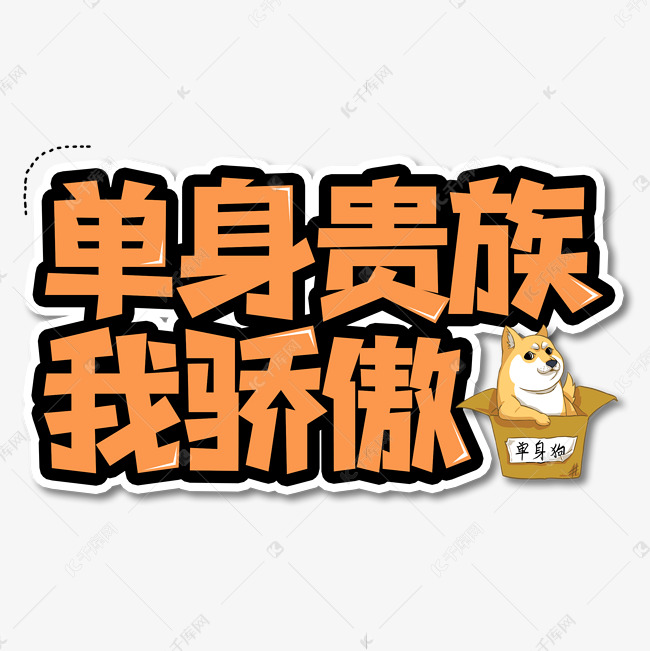 单身贵族我骄傲艺术字