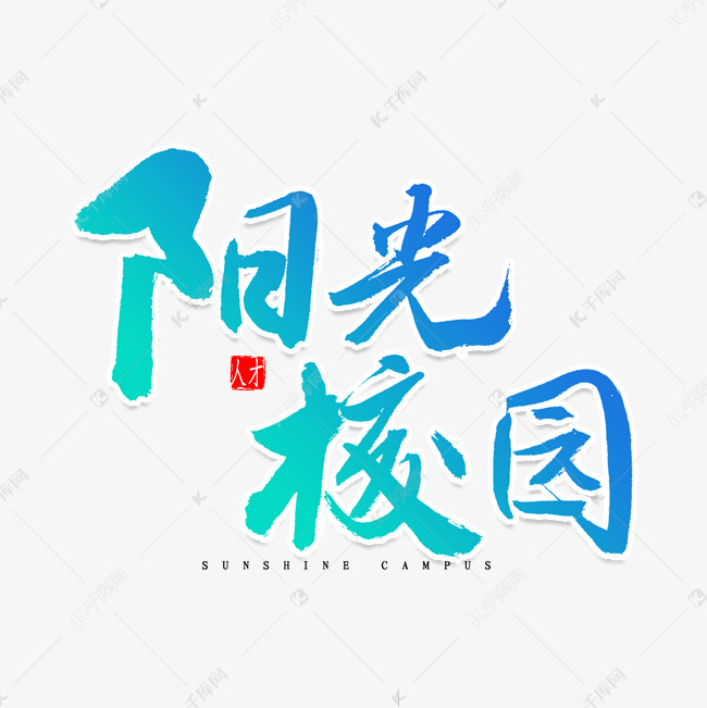 阳光校园书法字体