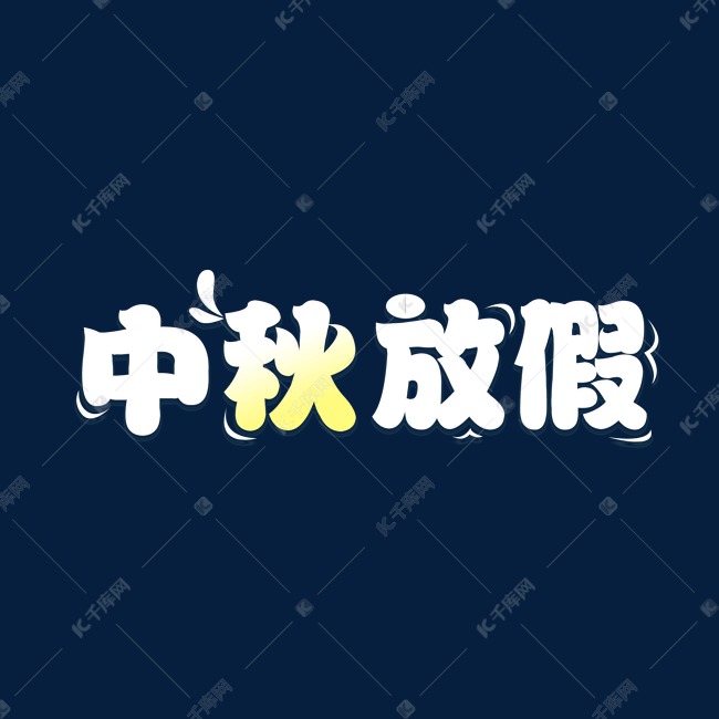 中秋放假通知企业放假艺术字团圆节Q版艺术字