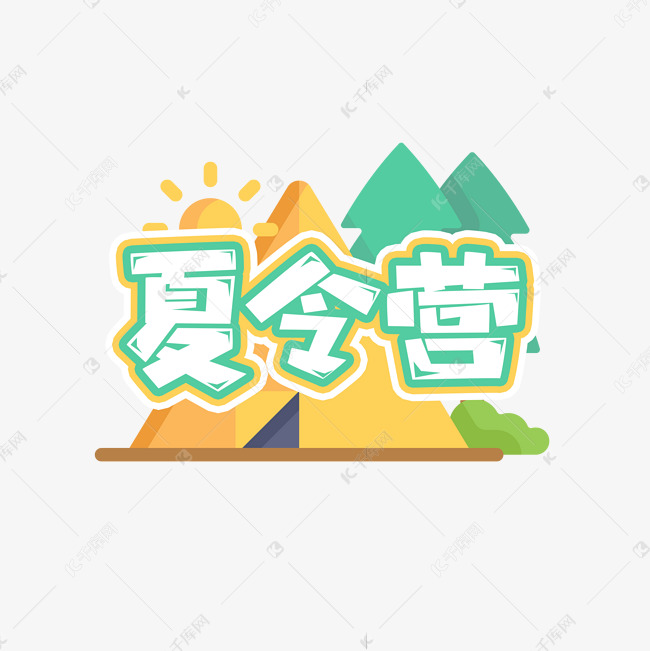 夏令营创意艺术字设计