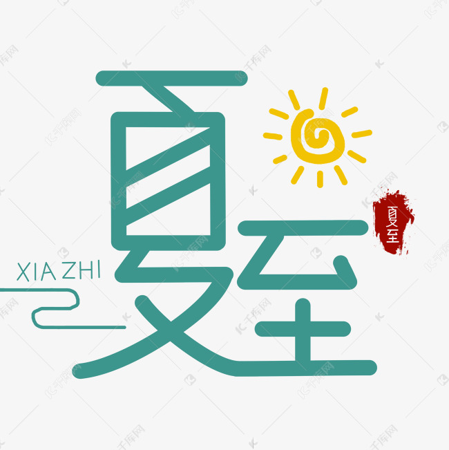 二十四节气夏至艺术字