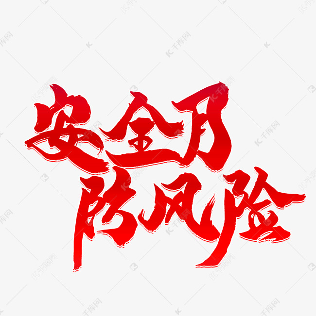 安全月防风险红色毛笔字立体宣传标题艺术字