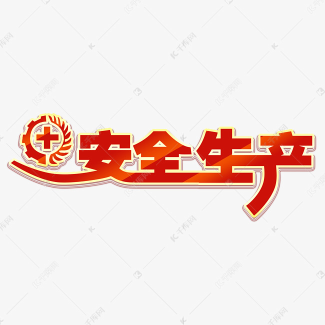 安全生产安全月艺术字