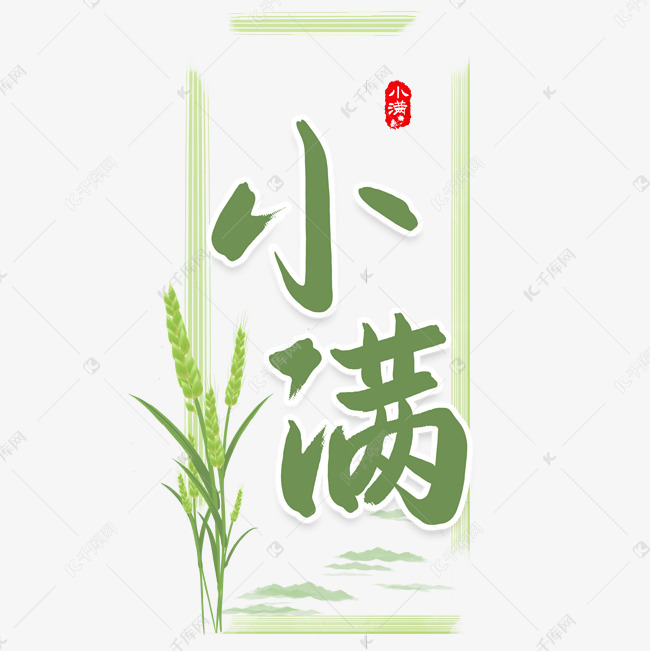 二十四节气小满书法字