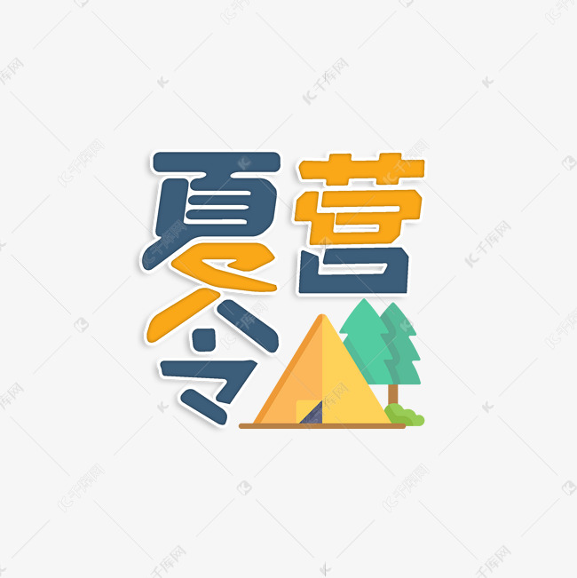 夏令营创意字