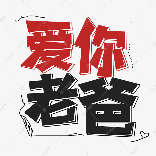 爱你老爸艺术字