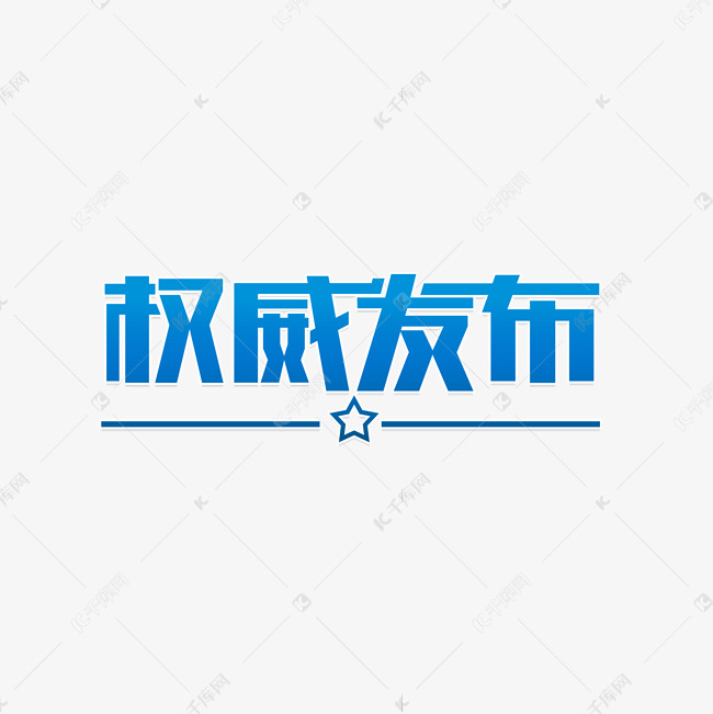 权威发布颁布