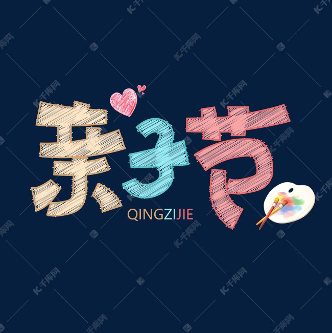 亲子节字体设计艺术字设计图片-千库网