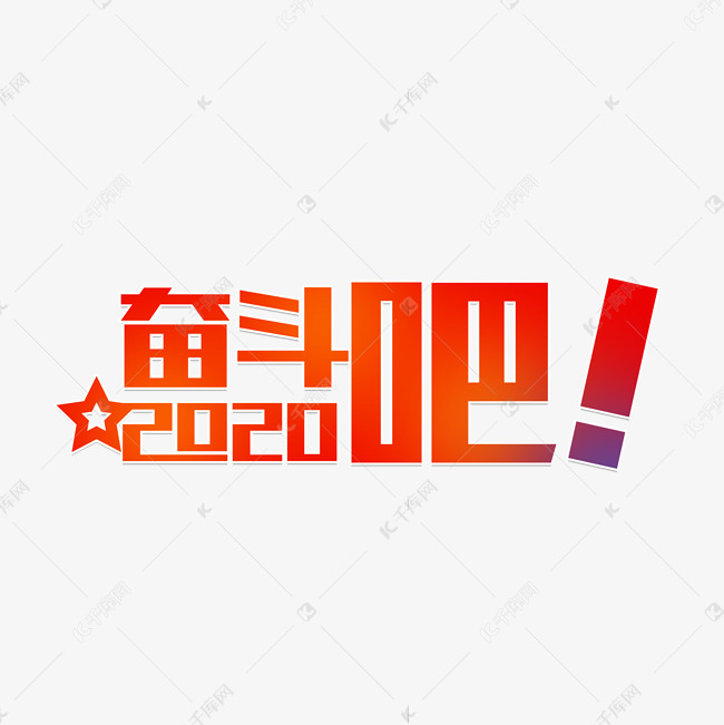 奋斗吧2020