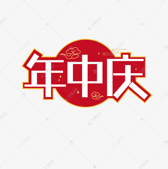 年中庆创意字体艺术字设计图片-千库网