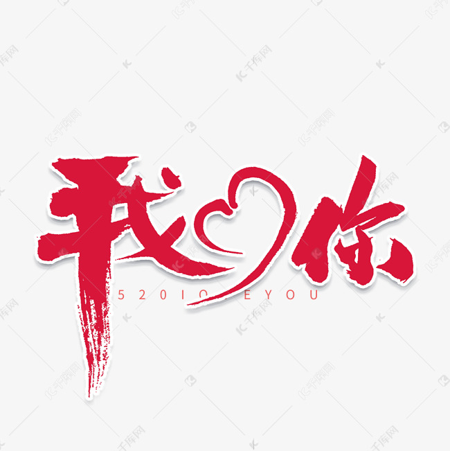 字体来源:作者自己创作的艺术字体我爱你书法字体艺术字2020-04-18